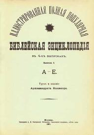 bibelsk encyklopedia af Arkhimandrit Nikifora